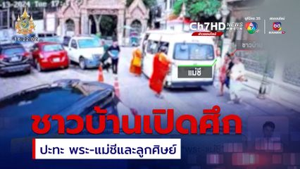 ชาวบ้านเปิดศึกปะทะ พระ-แม่ชี