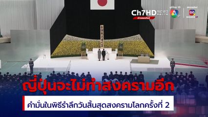 ญี่ปุ่นให้คำมั่นจะไม่ทำสงครามอีกต่อไป ในพิธีรำลึกครบรอบ 79 ปี วันสิ้นสุดสงครามโลกครั้งที่ 2