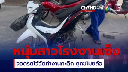 หนุ่มสาวโรงงานสุดเซ็ง จอดรถ จยย. ไว้วัด ขึ้นรถรับส่งไปทำงานกะดึก เลิกงานกลับมาถูกขโมยล้อรถ