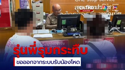 พ่อ-แม่ แจ้งความ ลูกชายถูกรุ่นพี่รุมกระทืบ ขอออกจากระบบรับน้องโหด เผาอวัยวะเพศ เผาขนรักแร้