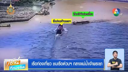 เรือท่องเที่ยว ชนเรือด่วนฯ กลางแม่น้ำเจ้าพระยา