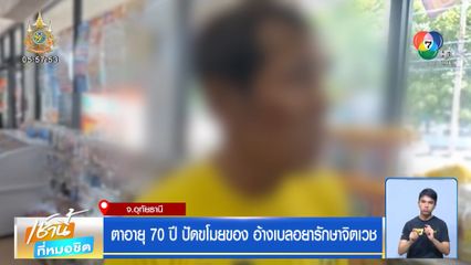 ตาอายุ 70 ปี ปัดขโมยของ อ้างเบลอยารักษาจิตเวช