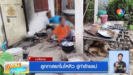 ลูกทาสยาโมโหหิว ขู่ทำร้ายแม่