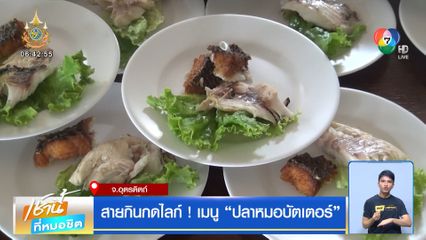 สายกินกดไลก์! เมนู ปลาหมอบัตเตอร์