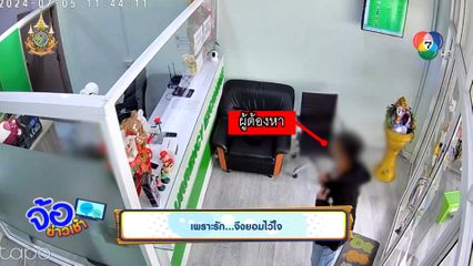 เพราะรัก...จึงยอมไว้ใจ