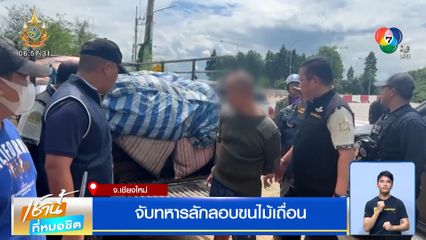 จับทหารลักลอบขนไม้เถื่อน จ.เชียงใหม่