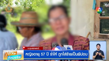 หญิงอายุ 57 ปี ร่ำไห้ ถูกใส่ร้ายเป็นผีปอบ ขับไล่ออกจากหมู่บ้าน