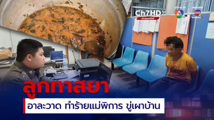 ลูกทาสยา โมโหหิว แกงปลากระป๋อง กะกินมื้อเช้า แม่กินหมดไม่เหลือเนื้อ เลือดขึ้นหน้า อาละวาดทำร้ายร่างกายแม่พิการ ขู่เผาบ้าน