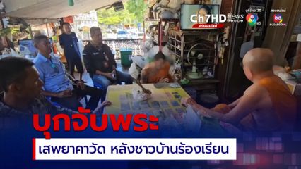  ปลัดอำเภอไชยา ร่วมกับ ชุดสืบสวนสภ.ไชยา กำนันผู้ใหญ่บ้าน บุกจับพระเสพยาคาวัด หลังชาวบ้านร้องเรียน 