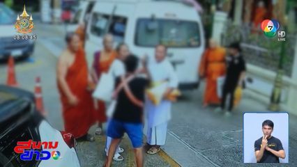 ปะทะเดือด! พระ-ชี-ฆราวาส มีเรื่องกัน