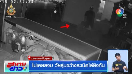 ไม่เคยสงบ วัยรุ่นขว้างระเบิดไล่ยิงกัน