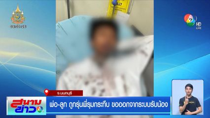 พ่อ-ลูก ถูกรุ่นพี่รุมกระทืบ ขอออกจากระบบรับน้อง