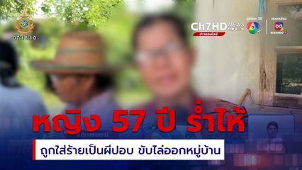 หญิงอายุ 57 ปี ร่ำไห้ ถูกใส่ร้ายเป็นผีปอบ ขับไล่ออกจากหมู่บ้าน