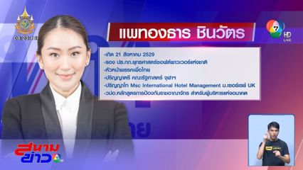 ประวัติ อุ๊งอิ๊ง ว่าที่นายกรัฐมนตรี คนที่ 31