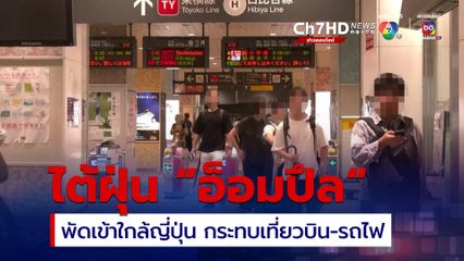 ไต้ฝุ่น "อ็อมปึล" พัดเข้าใกล้ญี่ปุ่น กระทบเที่ยวบิน-รถไฟ