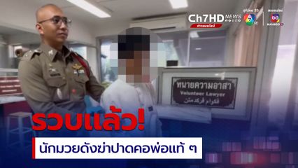 รวบแล้ว! นักมวยดังฆ่าปาดคอพ่อแท้ ๆ 