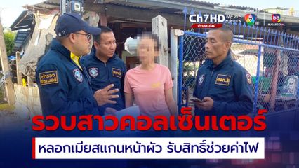 รวบสาวแก๊งคอลเซ็นเตอร์ หลอกเมียสแกนหน้าผัว รับสิทธิ์ช่วยค่าไฟ สูญเงินเกลี้ยงบัญชี 