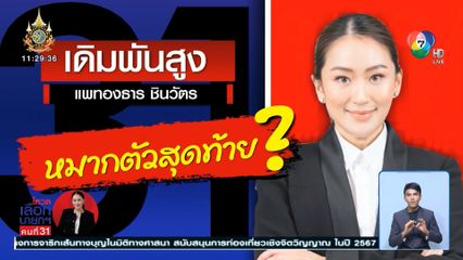 อุ๊งอิ๊ง หมากตัวสุดท้ายบนกระดานการเมือง ?