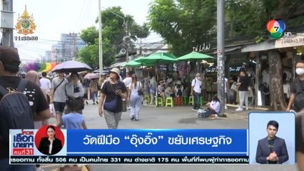 วัดฝีมือ อุ๊งอิ๊ง ขยับเศรษฐกิจ