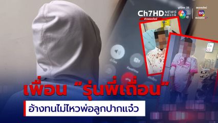 เพื่อนรุ่นพี่เถื่อน รุมกระทืบรุ่นน้อง ม.ดัง นนทบุรี งัดคลิปเสียงโต้ อ้างทนไม่ไหวพ่อลูกปากแจ๋ว