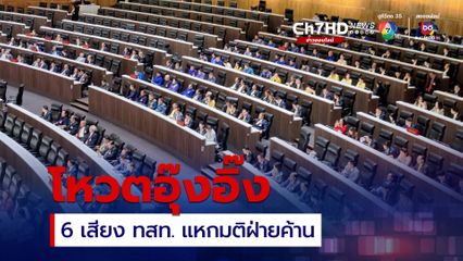 ฉลุย 319 เสียง สภาฯ ส่ง แพทองธาร ขึ้นแท่นนายกฯ คนที่ 31