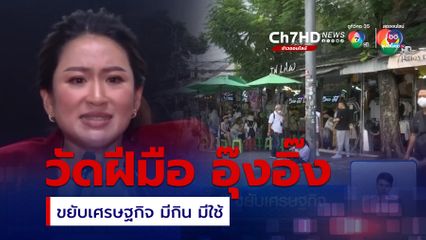 วัดฝีมือ อุ๊งอิ๊ง ขยับเศรษฐกิจ