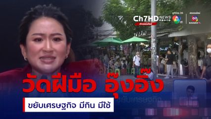 วัดฝีมือ อุ๊งอิ๊ง ขยับเศรษฐกิจ