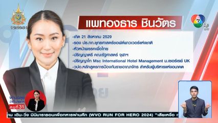 เปิดประวัติว่าที่นายกฯ คนที่ 31