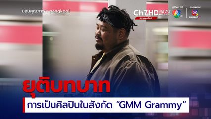 ป๊อบ ปองกูล โพสต์ขอบคุณและยุติบทบาทการเป็นศิลปินในสังกัด GMM Grammy