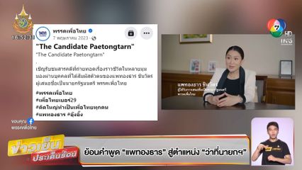 ย้อนคำพูด แพทองธาร สู่ตำแหน่ง ว่าที่นายกฯ