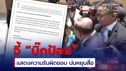 ออกแถลงการณ์ จี้ “บิ๊กป้อม” แสดงความรับผิดชอบปมหยุมหัวสื่