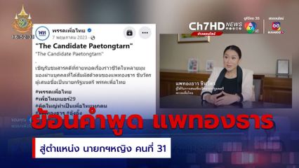 ย้อนคำพูด แพทองธาร สู่ตำแหน่ง ว่าที่นายกฯ
