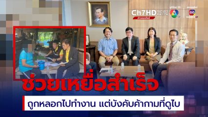 ช่วยพ้นขุมนรก แก๊งค้ามนุษย์หลอกเหยื่อไปทำงานเมืองดูไบ แต่กลับบังคับขายตัว