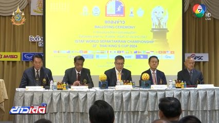 ส.ตะกร้อ เตรียมจัดการแข่งขันตะกร้อชิงถ้วยพระราชทาน คิงส์คัพ ครั้งที่ 37