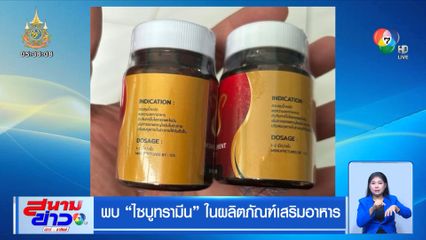 พบ ไซบูทรามีน ในผลิตภัณฑ์เสริมอาหาร