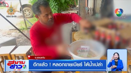 อีกแล้ว! หลอกขายเบียร์ ได้น้ำเปล่า