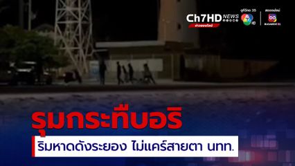 กลุ่มวัยรุ่นหลายคน รุมกระทืบอริ ริมหาดดังระยอง โดยไม่แคร์สายตานักท่องเที่ยว 