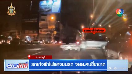 รถเก๋งฝ่าไฟแดงชนรถ จยย.คนขี่ขาขาด