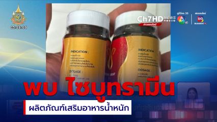 พบ ไซบูทรามีน ในผลิตภัณฑ์เสริมอาหาร