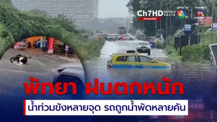 พัทยาฝนตกหนักน้ำท่วมขังหลายจุด รถติดยาว