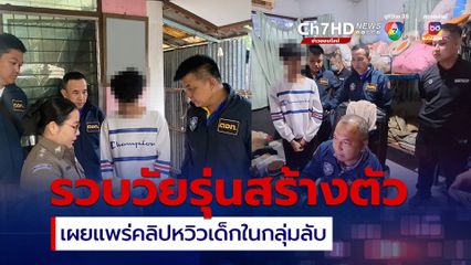 รวบวัยรุ่นสร้างตัว เผยแพร่คลิปหวิวเด็กในกลุ่มลับ ฟันรายได้กว่า 3 หมื่นต่อเดือน