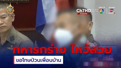 ทหารกร่าง ขอโทษป่วนเพื่อนบ้าน