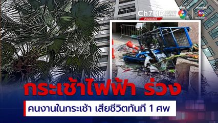 กระเช้าไฟฟ้า ร่วง คนงานเช็ดกระจก ที่อยู่ในกระเช้า ร่างกระแทกพื้นเสียชีวิตทันที 1 ศพ