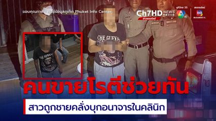 ชายคลั่งบุกอนาจารลูกค้าสาวในคลินิกทำฟัน คนขายโรตีรีบเข้าช่วยได้ทัน