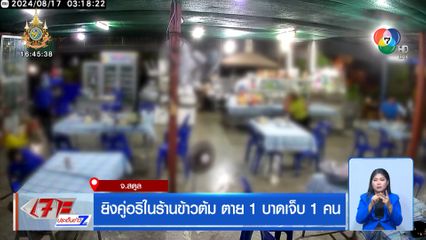 ยิงคู่อริในร้านข้าวต้ม ตาย 1 บาดเจ็บ 1 คน