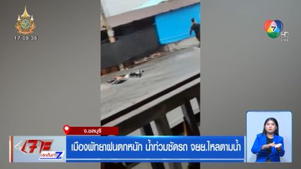 เมืองพัทยาฝนตกหนัก น้ำท่วมพัดรถ จยย.ไหลไปตามน้ำ