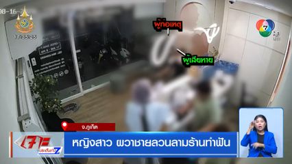 หญิงสาว ผวาชายลวนลามร้านทำฟัน