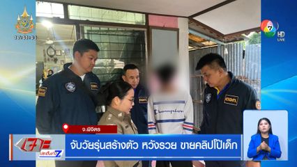 จับวัยรุ่นสร้างตัว หวังรวย ขายคลิปโป๊เด็ก