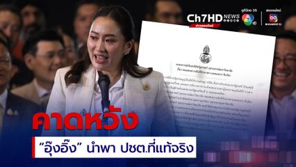 ยินดีกับ "อุ๊งอิ๊ง" สโมสรนิสิตฯ คาดหวังให้นำพา ปชต.ที่แท้จริงมาสู่สังคมไทย
