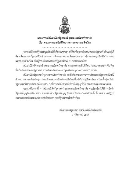 ยินดีกับ "อุ๊งอิ๊ง" สโมสรนิสิตฯ คาดหวังให้นำพา ปชต.ที่แท้จริงมาสู่สังคมไทย